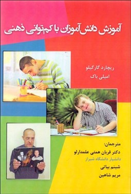 تصویر  آموزش دانش‌آموزان با كم‌تواني ذهني