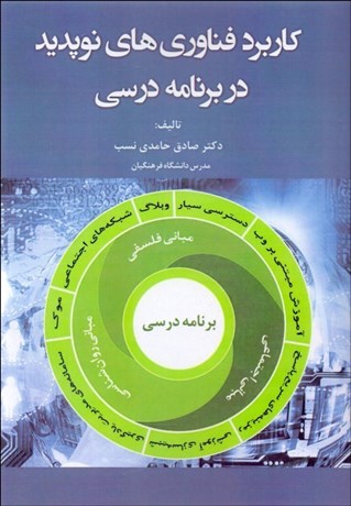 تصویر  كاربرد فناوري‌هاي نوپديد در برنامه درسي