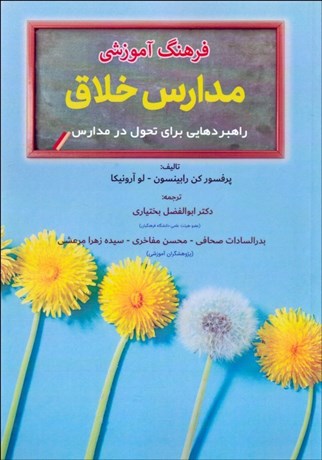 تصویر  فرهنگ آموزشي مدارس خلاق (راهبردهايي براي تحول در مدارس)