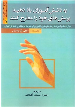 تصویر  به دانش‌آموزان ياد دهيد پرسش‌هاي خود را مطرح كنند (مهارت‌ها راهبردها و ساختارهاي واقعي براي تقويت پرسشگري همه فراگيران)
