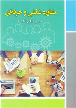 تصویر  مشاوره شغلي و حرفه‌اي