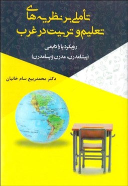 تصویر  تاملي بر نظريه‌هاي تعليم و تربيت در غرب (رويكرد پارادايمي)