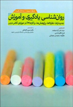 تصویر  روانشناسي يادگيري و آموزش