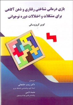 تصویر  بازي‌درماني شناختي رفتاري و ذهن‌آگاهي براي مشكلات و اختلالات دوره نوجواني