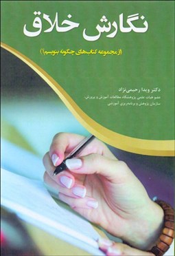 تصویر  نگارش خلاق (از مجموعه كتاب‌هاي چگونه بنويسيم)