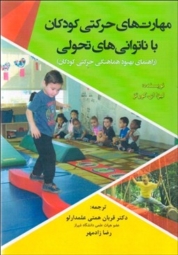 تصویر  مهارت‌هاي حركتي كودكان با ناتواني‌هاي تحولي