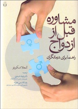 تصویر  مشاوره قبل از ازدواج (راهنما براي درمانگران)
