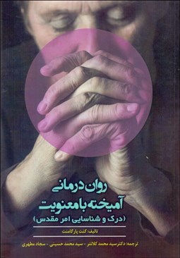 تصویر  روان‌درماني آميخته با معنويت (درك و شناسايي امر مقدس)