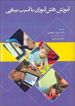 تصویر  آموزش دانش‌آموزان با آسيب بينايي