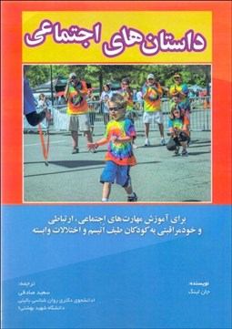 تصویر  داستان‌هاي اجتماعي (براي آموزش مهارت‌هاي اجتماعي ارتباطي و خودمراقبتي به كودكان طيف اتيسم و اختلالات وابسته)