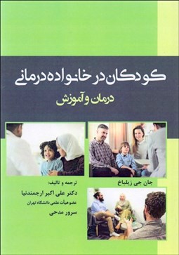 تصویر  كودكان در خانواده‌درماني