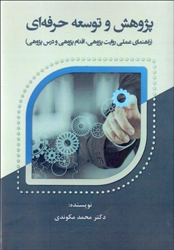 تصویر  پژوهش و توسعه حرفه‌اي ( راهنماي عملي روايت‌پژوهي اقدام‌پژوهي و درس‌پژوهي)