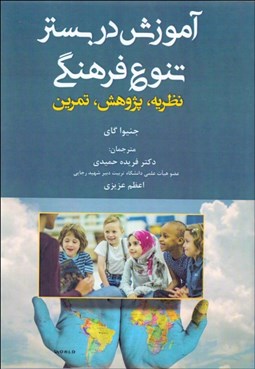 تصویر  آموزش در بستر تنوع فرهنگي