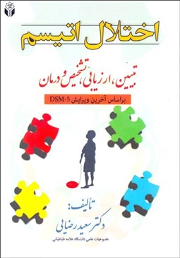 تصویر  اختلال اتيسم (تبيين ارزيابي تشخيص و درمان بر اساس DSM-5)