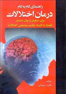 تصویر  راهنماي گام به گام درمان اختلالات براي مشاوران و روان‌شناسان