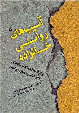 تصویر  آسيب‌هاي رواني خانواده