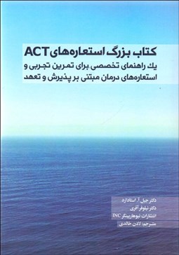 تصویر  كتاب بزرگ استعاره‌هاي ACT