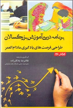 تصویر  برنامه درسي آموزش بزرگسالان (طراحي فرصت‌هاي يادگيري مادام‌العمر)