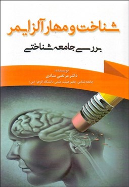 تصویر  شناخت و مهار آلزايمر (بررسي جامعه‌شناختي)