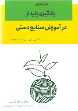 تصویر  درآمدي بر يادگيري پايدار در آموزش صنايع دستي