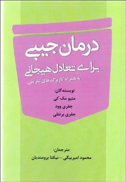 تصویر  درمان جيبي (براي تعادل هيجاني)