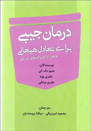 تصویر  درمان جيبي (براي تعادل هيجاني)