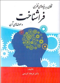 تصویر  نگاهي به بنيادهاي نظري فراشناخت و مولفه‌هاي آن