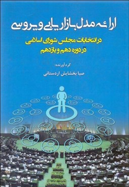 نمایش جزئیات برای ارائه مدل بازاريابي ويروسي در انتخابات مجلس شوراي اسلامي در دوره دهم و يازدهم تصویر ارائه مدل بازاريابي ويروسي در انتخابات مجلس شوراي اسلامي در دوره دهم و يازدهم