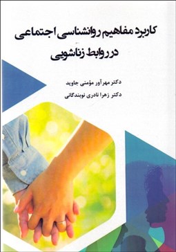 تصویر  كاربرد مفاهيم روانشناسي اجتماعي در روابط زناشويي