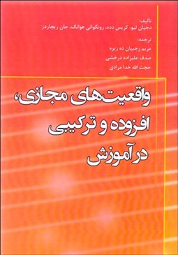 تصویر  واقعيت‌هاي مجازي افزوده تركيبي در آموزش