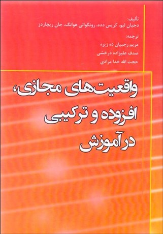 تصویر  واقعيت‌هاي مجازي افزوده تركيبي در آموزش