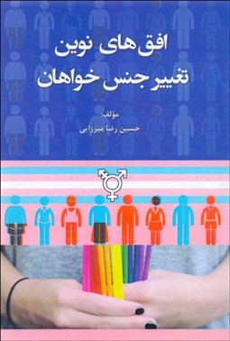 تصویر  افق‌هاي نوين تغيير جنس خواهان