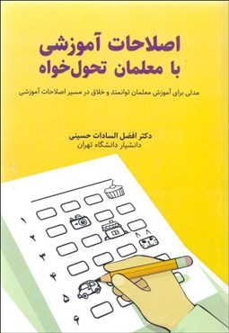 تصویر  اصلاحات آموزشي  با معلمان تحول‌خواه