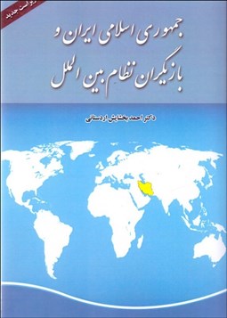 نمایش جزئیات برای جمهوري اسلامي ايران و بازيگران نظام بينالملل تصویر جمهوري اسلامي ايران و بازيگران نظام بينالملل