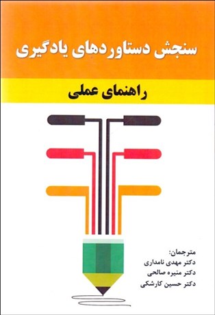 تصویر  سنجش دستاوردهاي يادگيري (راهنماي عملي)