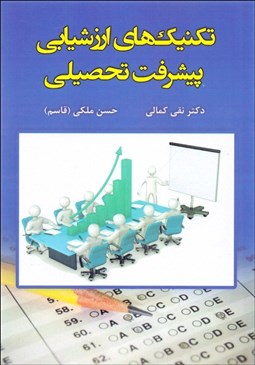 تصویر  تكنيك‌هاي ارزشيابي پيشرفت تحصيلي