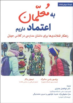 تصویر  به معلمان اعتماد داريم