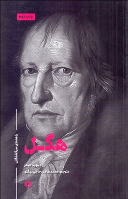 تصویر  هگل (راهنماي سرگشتگان)