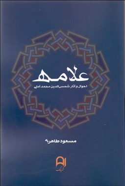 تصویر  علامه (احوال و آثار شمس‌الدين محمد آملي)