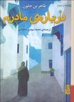 تصویر  درباره‌ي مادرم