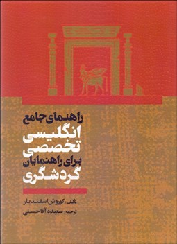 تصویر  راهنماي جامع انگليسي تخصصي براي راهنمايان گردشگري