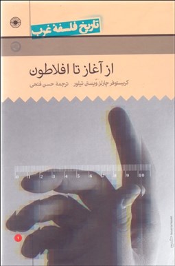 نمایش جزئیات برای تاريخ فلسفه غرب 1 راتلج (از آغاز تا افلاطون) تصویر تاريخ فلسفه غرب 1 راتلج (از آغاز تا افلاطون)