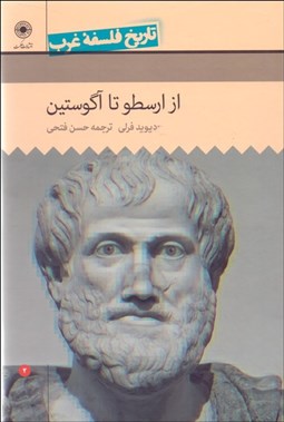 تصویر  تاريخ فلسفه غرب 2 راتلج (از ارسطو تا آگوستين)