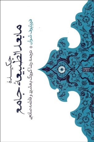 تصویر  چكيده مابعدالطبيعه جامع