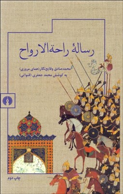 تصویر  رساله راحة‌الارواح