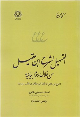 تصویر  التسهيل لشرح ابن‌ عقيل (شرح ابن عقيل از الفيه ابن مالك در قالب نمودار)