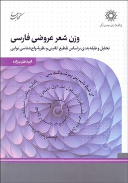 تصویر  وزن شعر عروضي فارسي