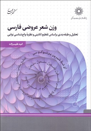 تصویر  وزن شعر عروضي فارسي