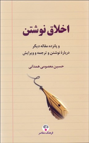 تصویر  اخلاق نوشتن و پانزده مقاله ديگر درباره نوشتن و ترجمه و ويرايش