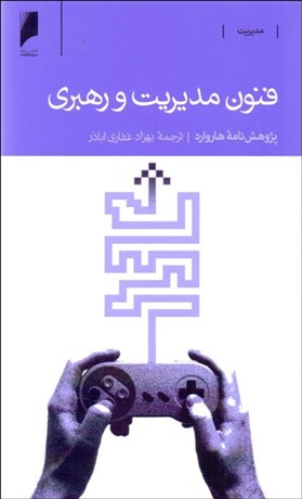 تصویر  فنون مديريت و رهبري